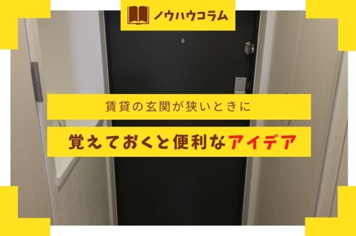賃貸の玄関が狭いときに覚えておくと便利なアイデア