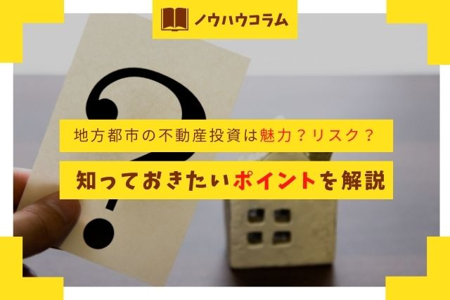 地方都市の不動産投資は魅力？リスク？知っておきたいポイントを解説の画像
