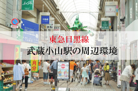 不動産屋が紹介する東急目黒線・武蔵小山駅の住みやすさの画像