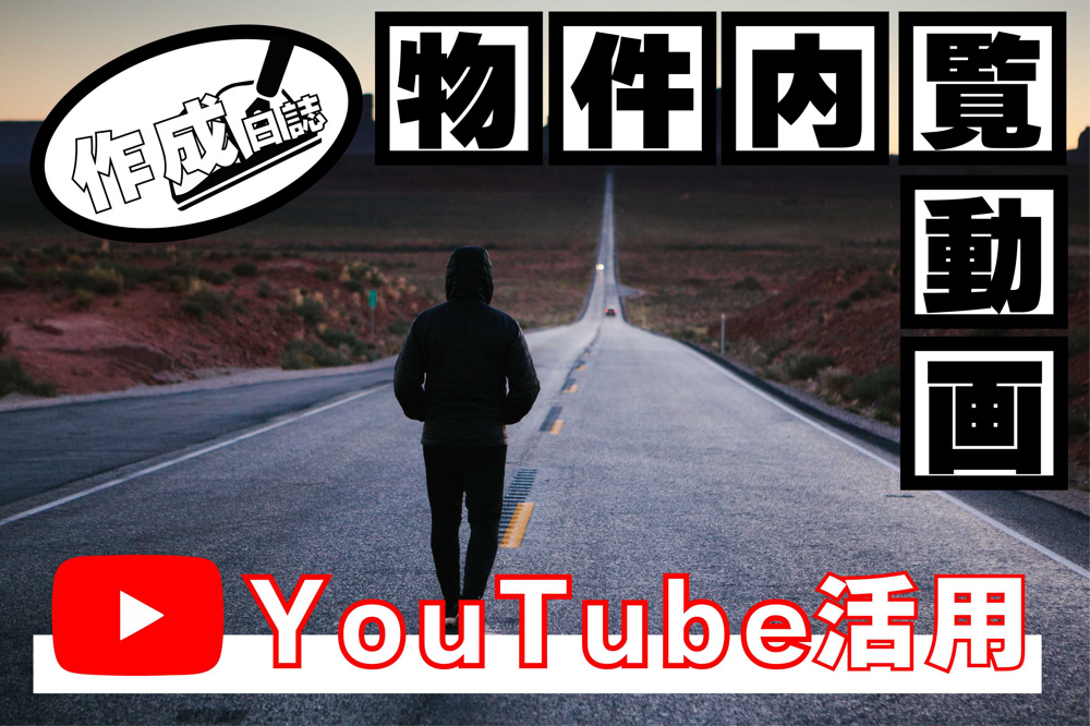 【Youtube】内覧動画作成日記#８【最終回】の画像