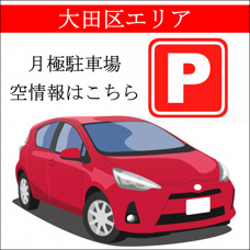 【大田区】久が原2丁目18,000円（税込）～（機械式）GE久が原の画像