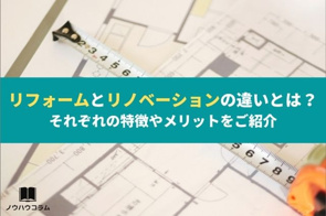 リフォームとリノベーションの違いとは？それぞれの特徴やメリットをご紹介の画像