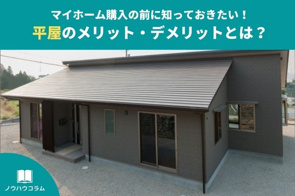 マイホーム購入の前に知っておきたい！平屋のメリット・デメリットとは？の画像