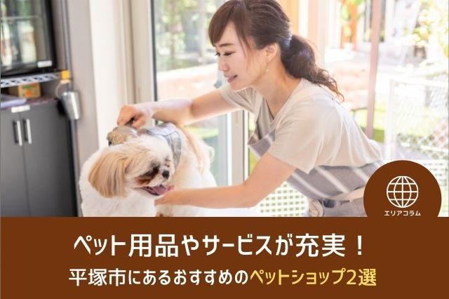 ペット用品やサービスが充実！平塚市にあるおすすめのペットショップ2選の画像