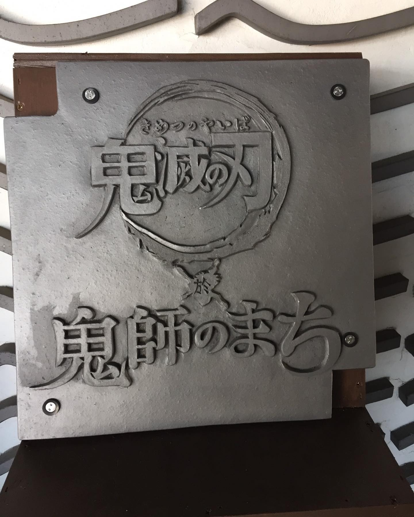 高浜市で「鬼師」×「鬼滅の刃」 “鬼コラボ”が開催中!イベントや限定コラボグッズもの画像