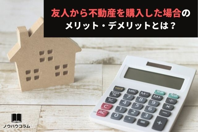 友人から不動産を購入した場合のメリット・デメリットとは？の画像