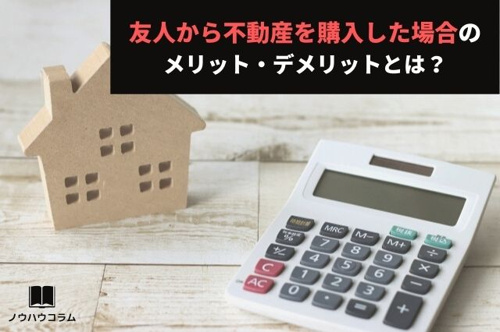 友人から不動産を購入した場合のメリット・デメリットとは？