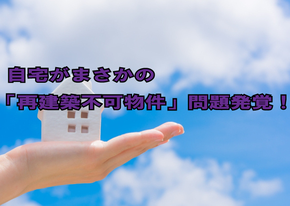 自宅がまさかの「再建築不可物件」問題発覚！の画像