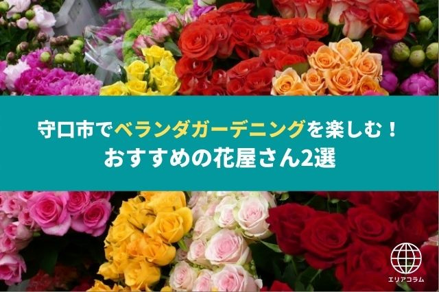 守口市でベランダガーデニングを楽しむ！おすすめの花屋さん2選