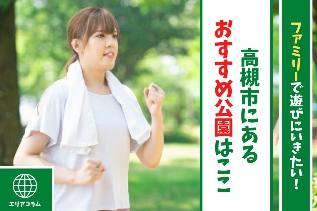 高槻市の自然が満喫できるおすすめの公園2選！緑の空間で癒されて