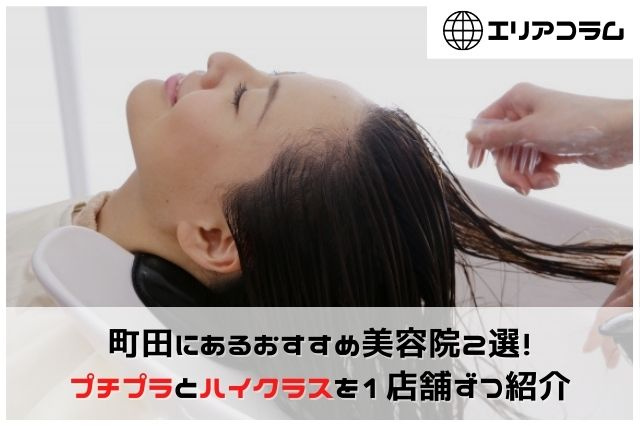 町田にあるおすすめ美容院2選！プチプラとハイクラスを1店舗ずつ紹介の画像