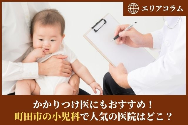 かかりつけ医にもおすすめ！町田市の小児科で人気の医院はどこ？の画像