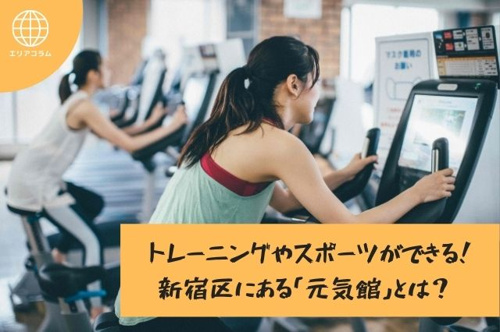 トレーニングやスポーツができる！新宿区にある「元気館」とは？ 
