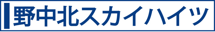野中北スカイハイツ