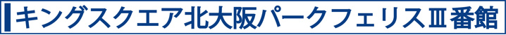 キングスクエア北大阪パークフェリスⅢ番館