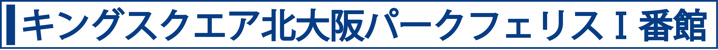 キングスクエア北大阪パークフェリスⅠ番館
