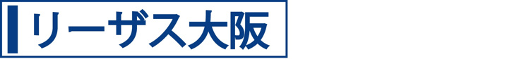 リーザス大阪