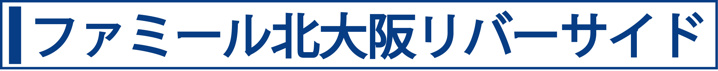 ファミール北大阪リバーサイド