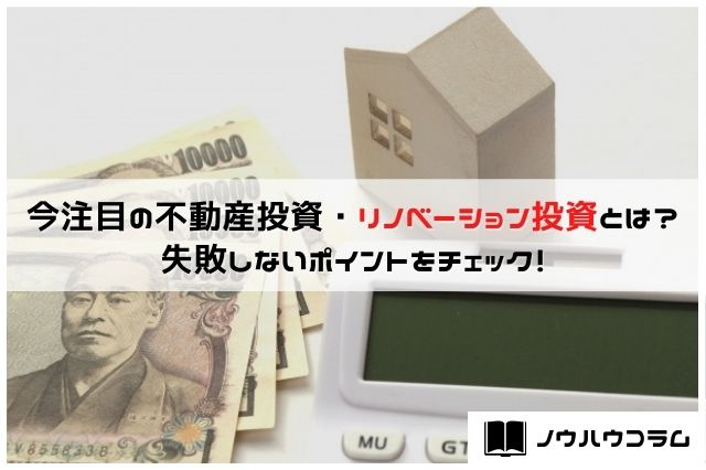 今注目の不動産投資・リノベーション投資とは？失敗しないポイントをチェック！の画像