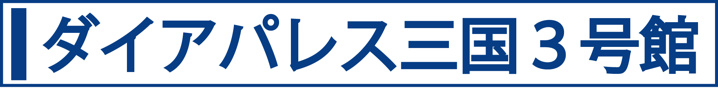 ダイアパレス三国３号館