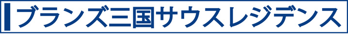 ブランズ三国サウスレジデンス