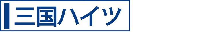 三国ハイツ
