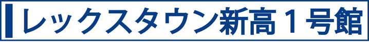 レックスタウン新高１号館