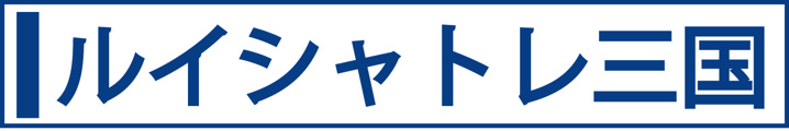 ルイシャトレ三国