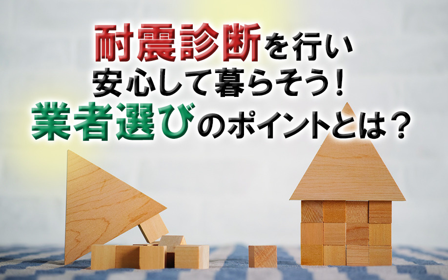 耐震診断を行い安心して暮らそう！業者選びのポイントとは？の画像