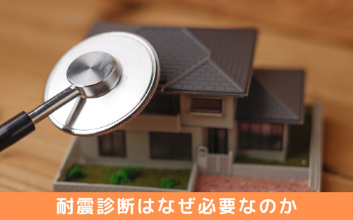 耐震診断はなぜ必要なのか？対象となる建物とは？