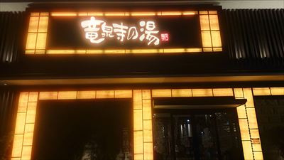 ５８日目～　竜泉寺の湯（草加市）に行ってきましたの画像