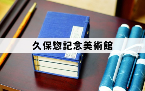 和泉市の教育観光スポット：和泉市久保惣記念美術館
