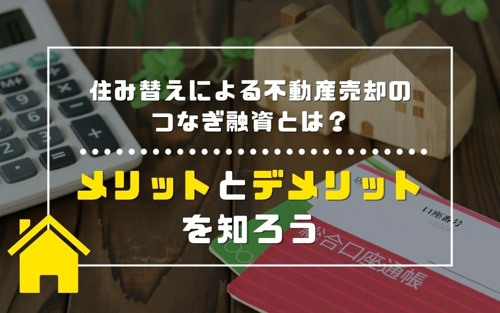 住み替えによる不動産売却のつなぎ融資とは？メリットとデメリットを知ろう
