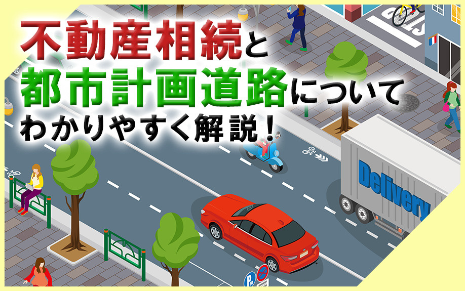 不動産相続と都市計画道路についてわかりやすく解説！