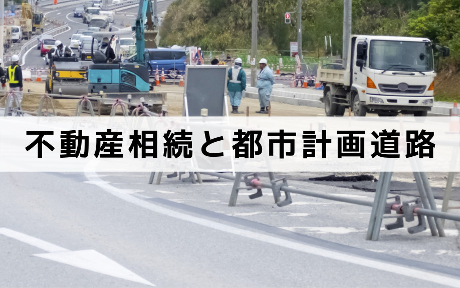 不動産相続と都市計画道路について