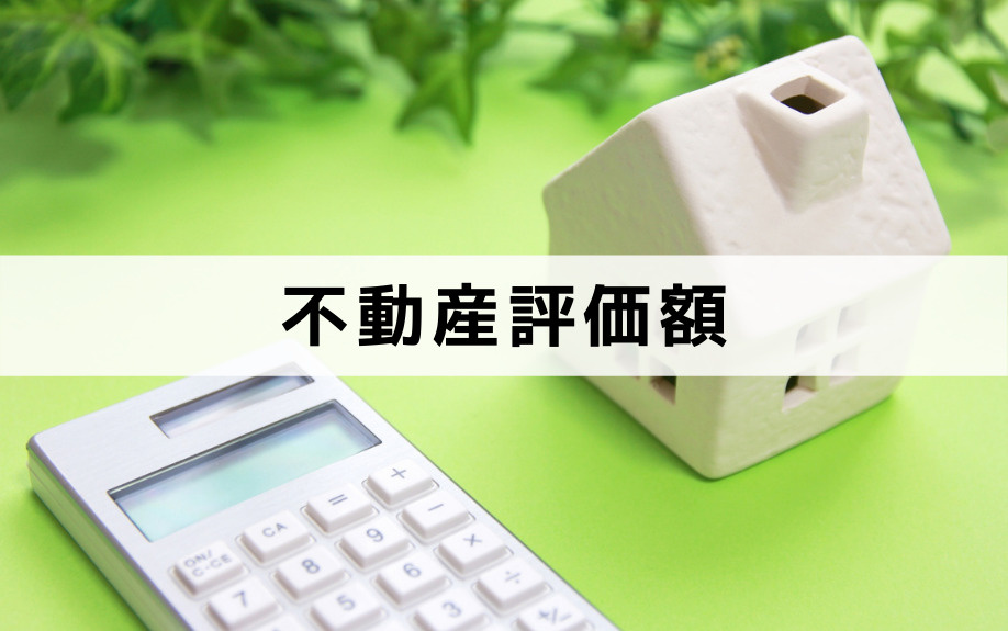 不動産相続と都市計画道路の不動産評価額