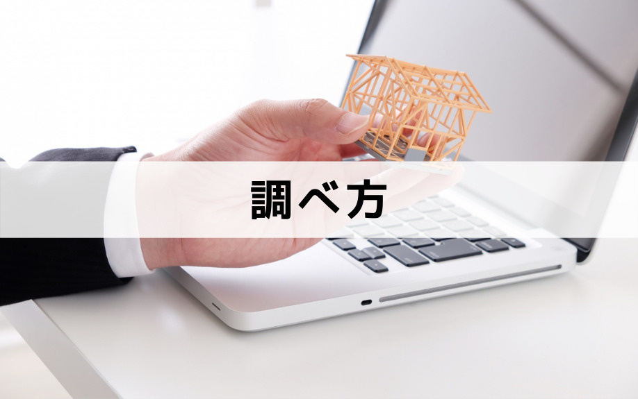 不動産相続と都市計画道路の調べ方