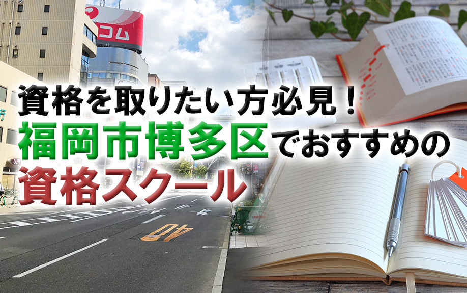資格を取りたい方必見！福岡市博多区でおすすめの資格スクールの画像