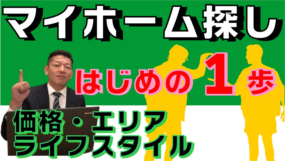 不動産選び、はじめの１歩【あなたのライフスタイルは？】の画像