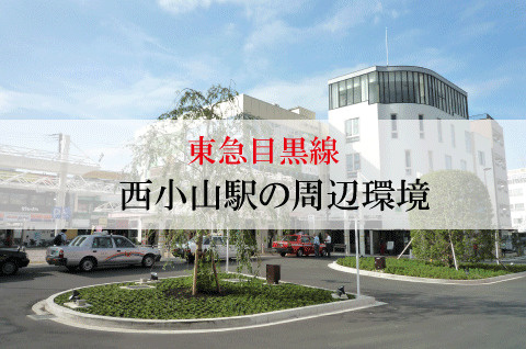 不動産屋が紹介する東急目黒線・西小山駅の住みやすさの画像