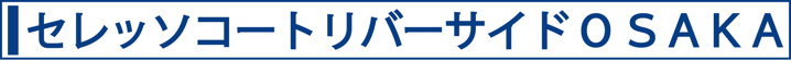 セレッソコートリバーサイドOSAKA