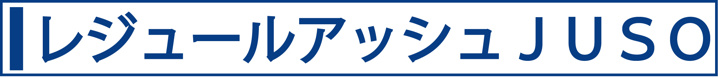 レジュールアッシュJUSO