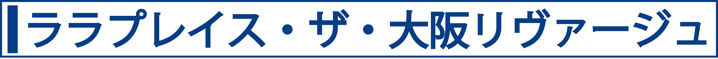 ララプレイス・ザ・大阪リヴァージュ
