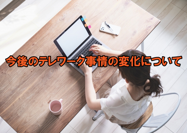 今後のテレワーク事情の変化についての画像