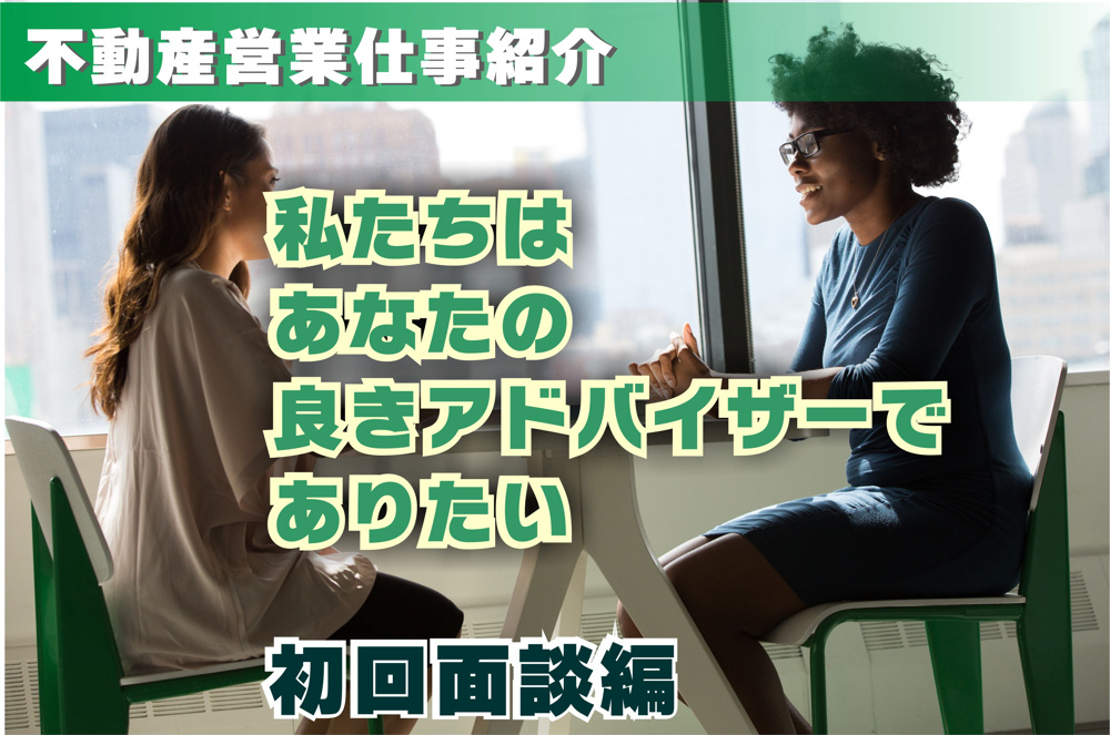 不動産仲介営業の仕事紹介～初回面談編～の画像