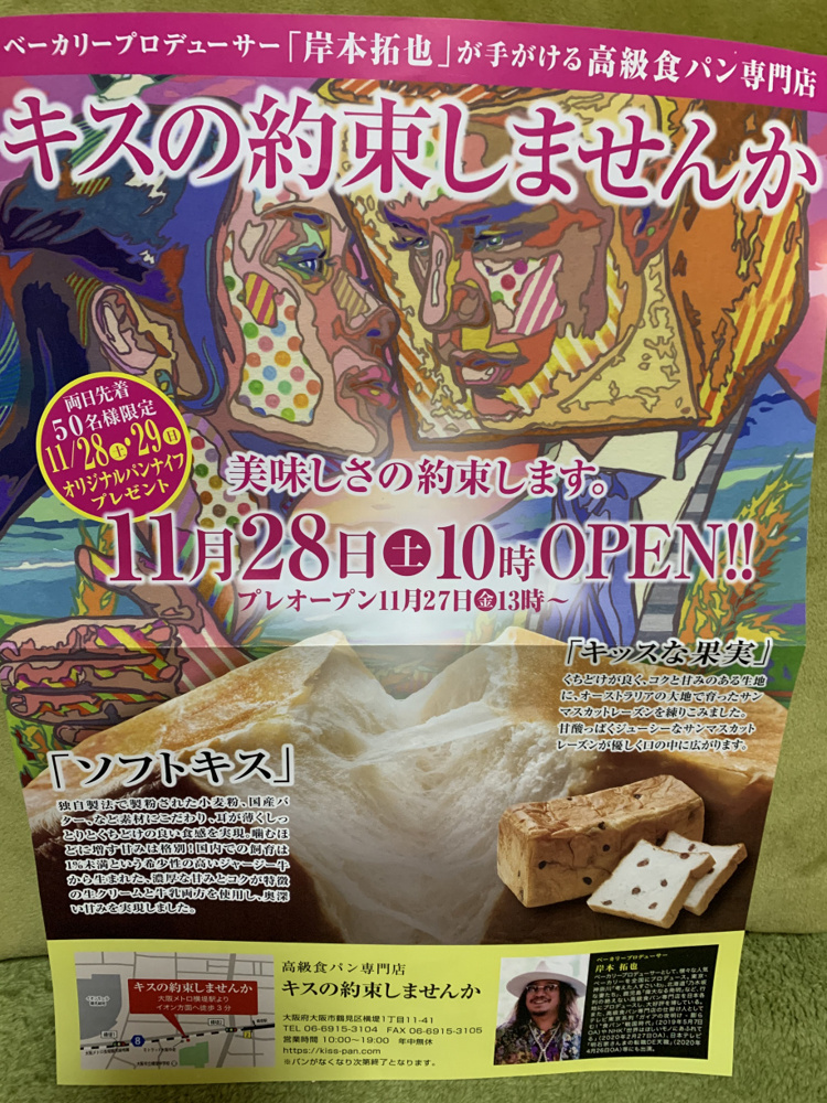 高級食パン専門店『キスの約束しませんか　鶴見店』オープン！！の画像