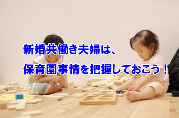 新婚共働き夫婦は、保育園事情を把握しておこう！の画像