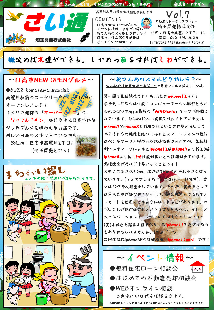 日高市情報通信「さい通」12月号の画像