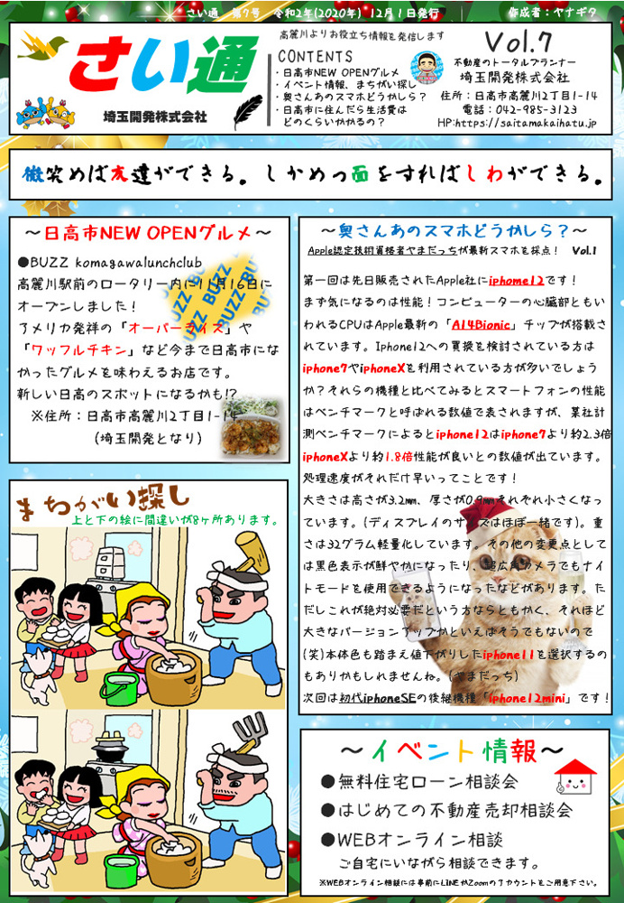 日高市情報通信「さい通」12月号の画像