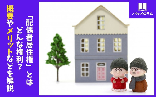 「配偶者居住権」とはどんな権利？概要やメリットなどを解説
